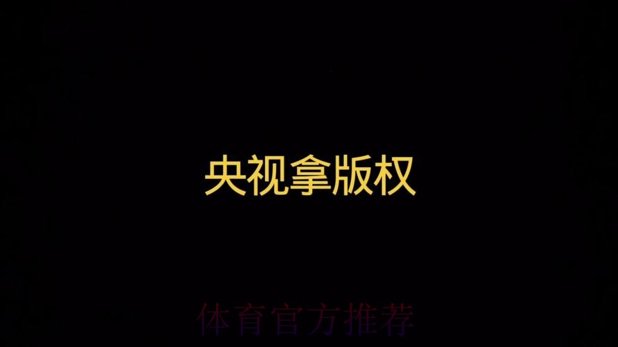 2026世界杯直播免费全站