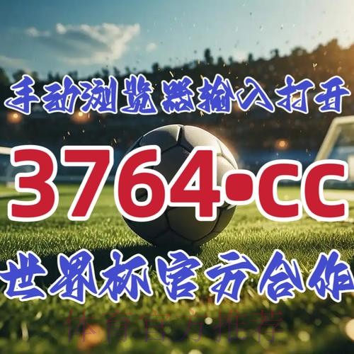 2026世界杯下注开户最佳
